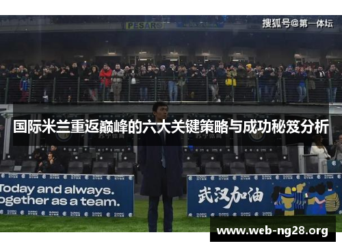 国际米兰重返巅峰的六大关键策略与成功秘笈分析