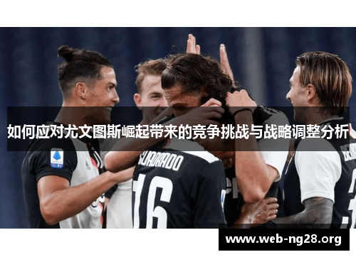 如何应对尤文图斯崛起带来的竞争挑战与战略调整分析