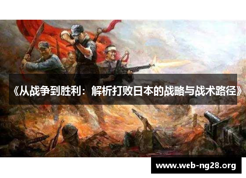 《从战争到胜利：解析打败日本的战略与战术路径》