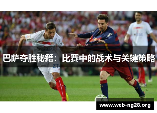 巴萨夺胜秘籍：比赛中的战术与关键策略