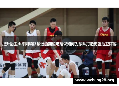 提升后卫水平同曦队球迷的期望与建议如何为球队打造更强后卫阵容