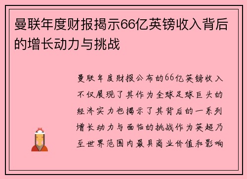 曼联年度财报揭示66亿英镑收入背后的增长动力与挑战