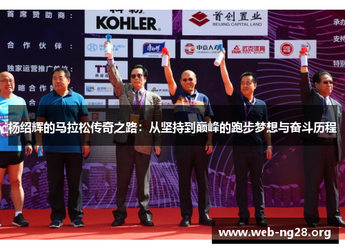 杨绍辉的马拉松传奇之路：从坚持到巅峰的跑步梦想与奋斗历程