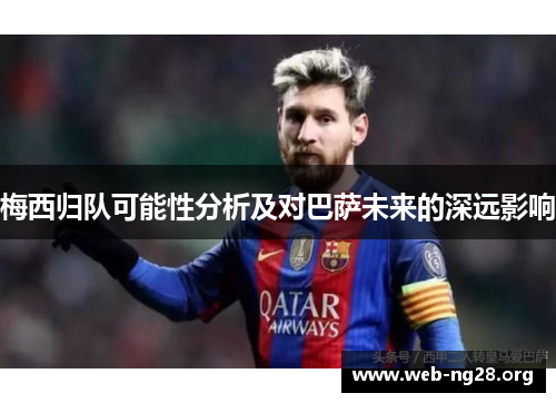 梅西归队可能性分析及对巴萨未来的深远影响