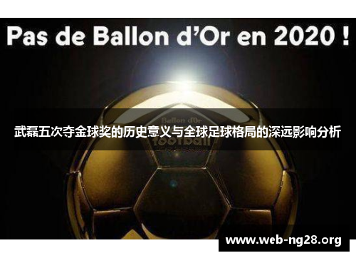 武磊五次夺金球奖的历史意义与全球足球格局的深远影响分析