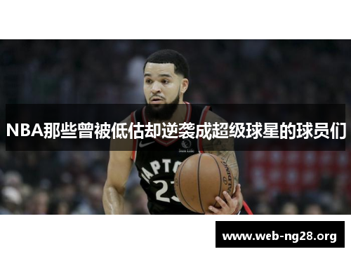 NBA那些曾被低估却逆袭成超级球星的球员们
