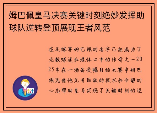 姆巴佩皇马决赛关键时刻绝妙发挥助球队逆转登顶展现王者风范
