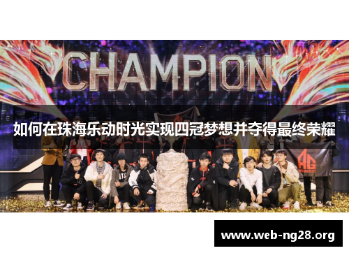 如何在珠海乐动时光实现四冠梦想并夺得最终荣耀