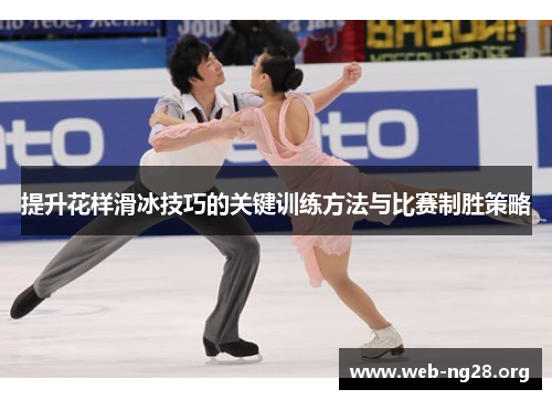 提升花样滑冰技巧的关键训练方法与比赛制胜策略