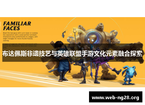 布达佩斯非遗技艺与英雄联盟手游文化元素融合探索
