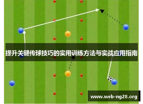 提升关键传球技巧的实用训练方法与实战应用指南