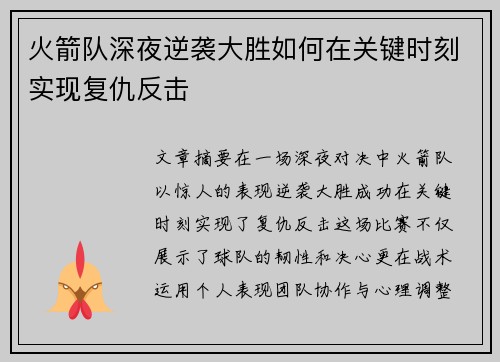 火箭队深夜逆袭大胜如何在关键时刻实现复仇反击
