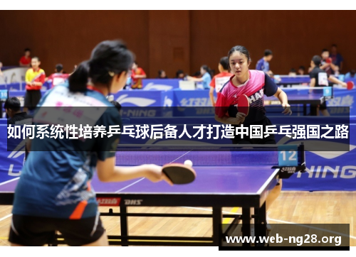 如何系统性培养乒乓球后备人才打造中国乒乓强国之路