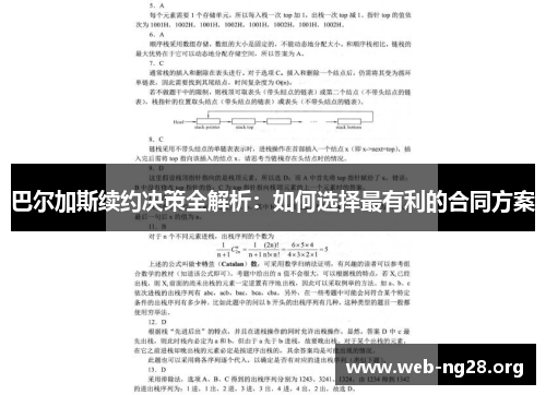 巴尔加斯续约决策全解析：如何选择最有利的合同方案