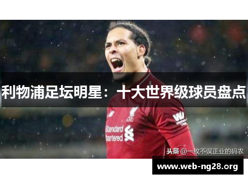 利物浦足坛明星：十大世界级球员盘点