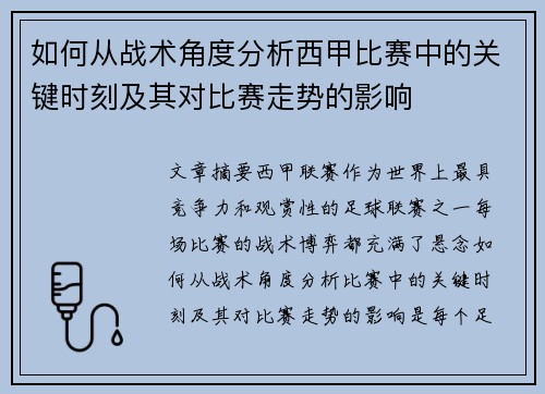 如何从战术角度分析西甲比赛中的关键时刻及其对比赛走势的影响