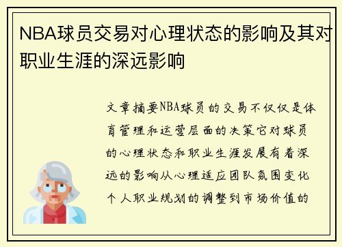 NBA球员交易对心理状态的影响及其对职业生涯的深远影响
