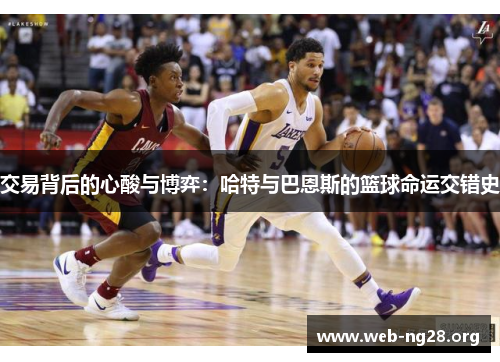 交易背后的心酸与博弈：哈特与巴恩斯的篮球命运交错史