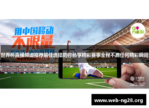 世界杯直播频道推荐最佳选择助你畅享精彩赛事全程不漏任何精彩瞬间 世界杯直播频道推荐最佳选择助你畅享精彩赛事全程不漏任何精彩瞬间