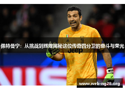 佩特曼宁：从挑战到辉煌揭秘这位传奇四分卫的奋斗与荣光