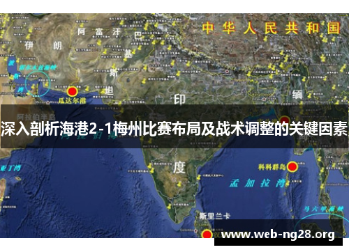 深入剖析海港2-1梅州比赛布局及战术调整的关键因素 深入剖析海港2-1梅州比赛布局及战术调整的关键因素