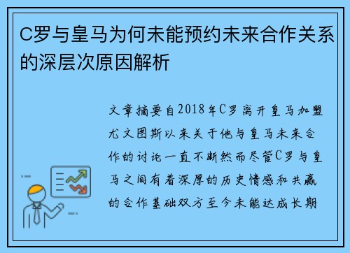 C罗与皇马为何未能预约未来合作关系的深层次原因解析