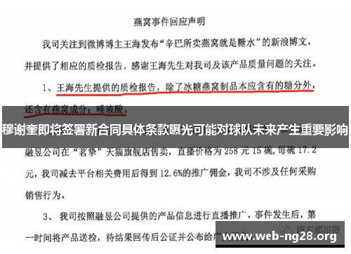 穆谢奎即将签署新合同具体条款曝光可能对球队未来产生重要影响