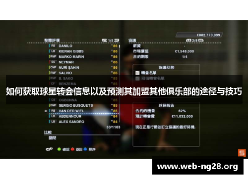 如何获取球星转会信息以及预测其加盟其他俱乐部的途径与技巧 如何获取球星转会信息以及预测其加盟其他俱乐部的途径与技巧