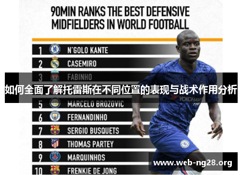 如何全面了解托雷斯在不同位置的表现与战术作用分析 如何全面了解托雷斯在不同位置的表现与战术作用分析