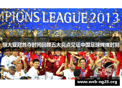 恒大亚冠首夺时间回顾五大亮点见证中国足球辉煌时刻 恒大亚冠首夺时间回顾五大亮点见证中国足球辉煌时刻