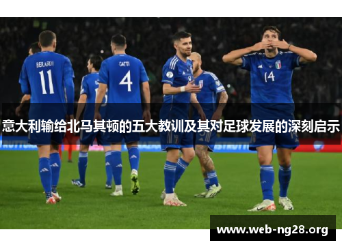 意大利输给北马其顿的五大教训及其对足球发展的深刻启示