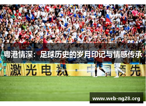 粤港情深：足球历史的岁月印记与情感传承