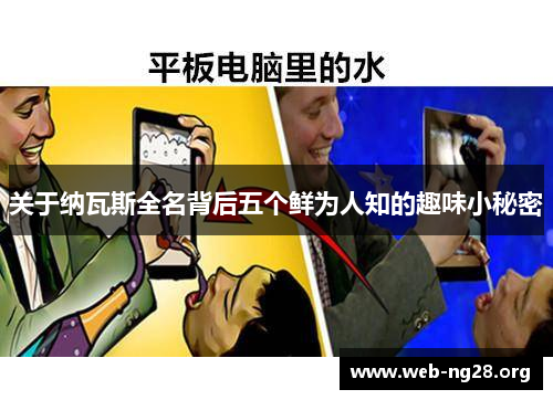 关于纳瓦斯全名背后五个鲜为人知的趣味小秘密