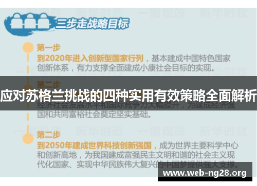 应对苏格兰挑战的四种实用有效策略全面解析