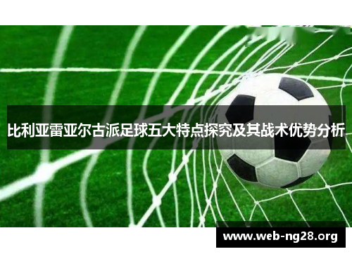 比利亚雷亚尔古派足球五大特点探究及其战术优势分析 比利亚雷亚尔古派足球五大特点探究及其战术优势分析