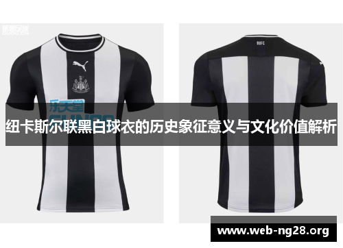 纽卡斯尔联黑白球衣的历史象征意义与文化价值解析