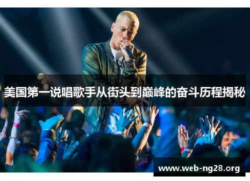 美国第一说唱歌手从街头到巅峰的奋斗历程揭秘 美国第一说唱歌手从街头到巅峰的奋斗历程揭秘