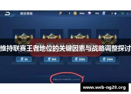 维持联赛王者地位的关键因素与战略调整探讨
