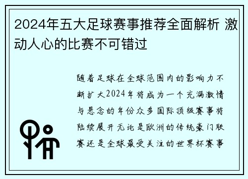 2024年五大足球赛事推荐全面解析 激动人心的比赛不可错过