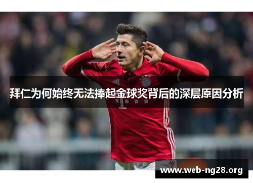拜仁为何始终无法捧起金球奖背后的深层原因分析