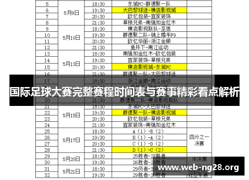 国际足球大赛完整赛程时间表与赛事精彩看点解析