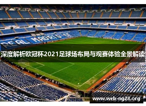 深度解析欧冠杯2021足球场布局与观赛体验全景解读