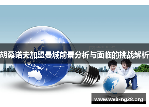 胡桑诺夫加盟曼城前景分析与面临的挑战解析