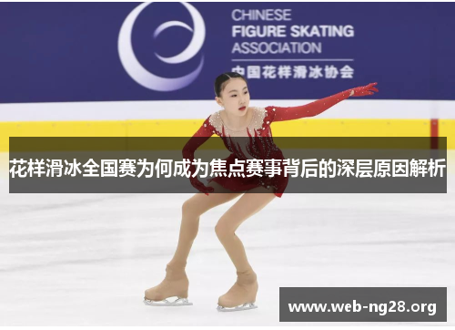 花样滑冰全国赛为何成为焦点赛事背后的深层原因解析 花样滑冰全国赛为何成为焦点赛事背后的深层原因解析