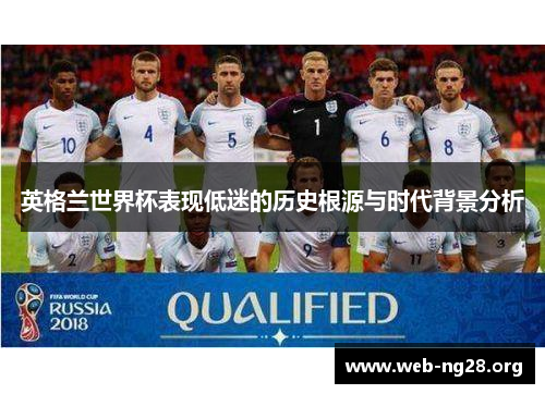 英格兰世界杯表现低迷的历史根源与时代背景分析