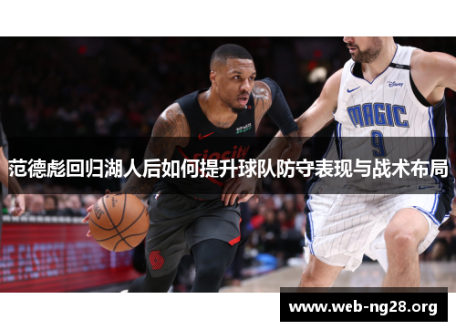 范德彪回归湖人后如何提升球队防守表现与战术布局