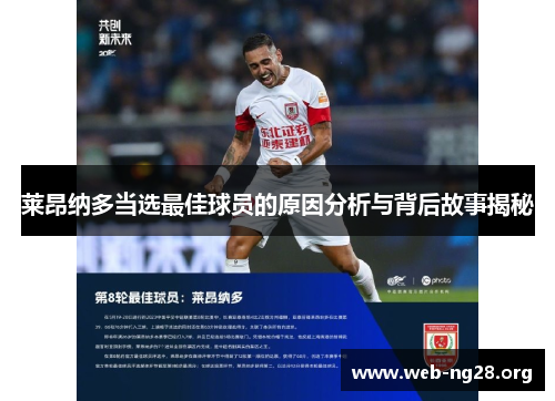 莱昂纳多当选最佳球员的原因分析与背后故事揭秘 莱昂纳多当选最佳球员的原因分析与背后故事揭秘