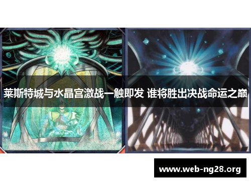 莱斯特城与水晶宫激战一触即发 谁将胜出决战命运之巅
