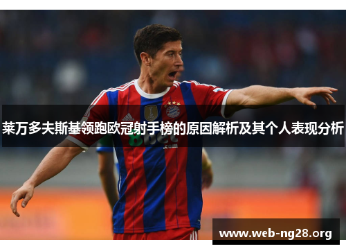 莱万多夫斯基领跑欧冠射手榜的原因解析及其个人表现分析 莱万多夫斯基领跑欧冠射手榜的原因解析及其个人表现分析