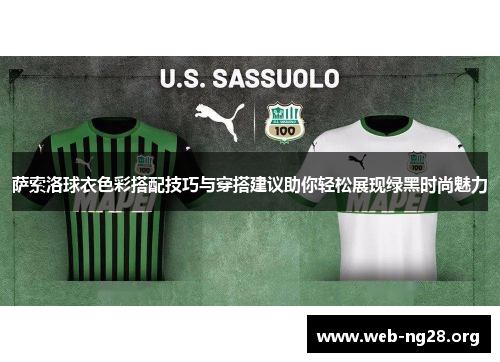 萨索洛球衣色彩搭配技巧与穿搭建议助你轻松展现绿黑时尚魅力